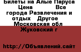 Билеты на Алые Паруса  › Цена ­ 1 400 - Все города Развлечения и отдых » Другое   . Московская обл.,Жуковский г.